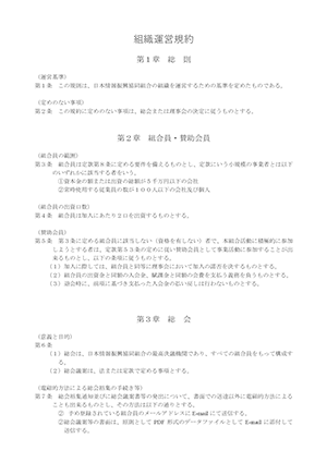 JIA組織運営規約